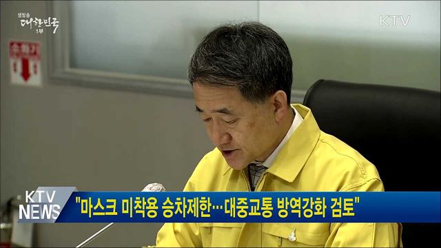 "마스크 미착용 승차제한···대중교통 방역강화 검토"