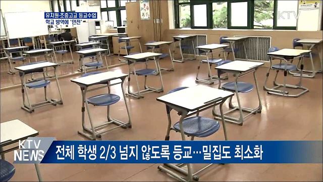 발열 확인·책상 재배치···학교 방역 '만전'