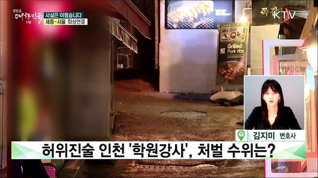 허위진술 인천 ‘학원강사’, 처벌 수위는? [사실은 이렇습니다]