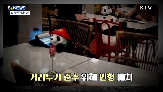 로봇에 마네킹까지···기발한 '거리두기’ [S&News]