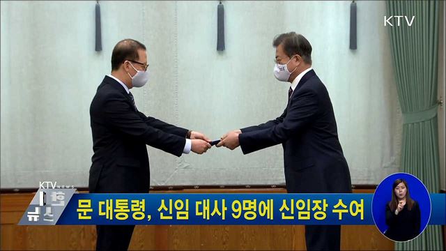 문 대통령, 신임 대사 9명에 신임장 수여