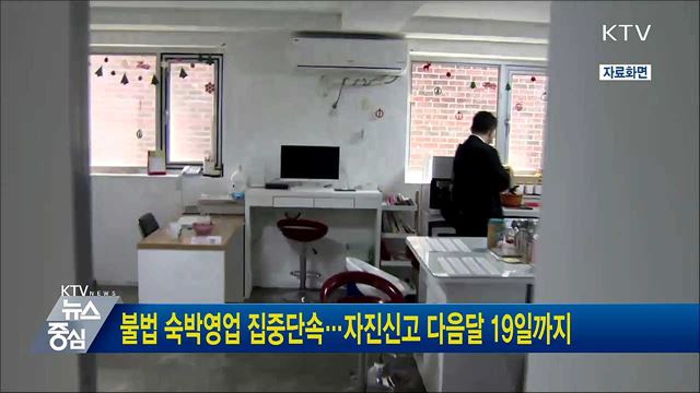 불법 숙박영업 집중단속···자진신고 다음달 19일까지