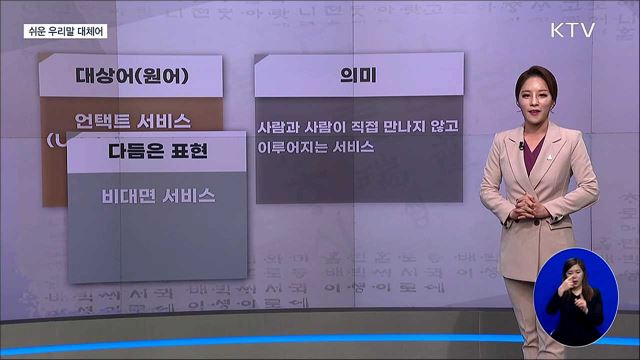 언택트 서비스 (Untact Service) [쉬운 우리말 대체어]