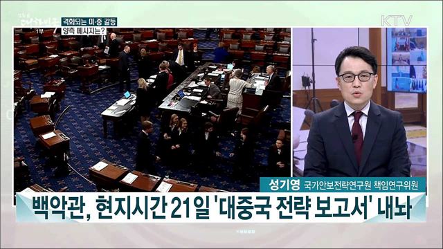 재점화된 미·중 갈등, 한반도 정세 영향은?
