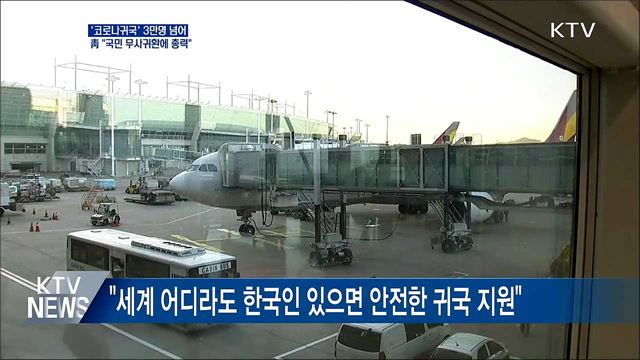 '코로나 귀국' 3만명 넘어···"국민 무사귀환에 총력"