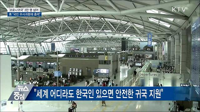 '코로나 귀국' 3만명 넘어···"국민 무사귀환에 총력"