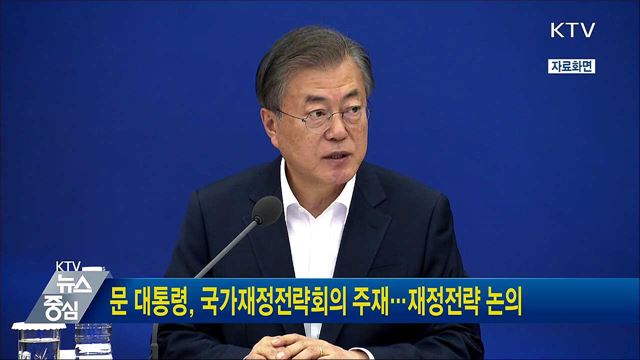 문 대통령, 국가재정전략회의 주재···재정전략 논의