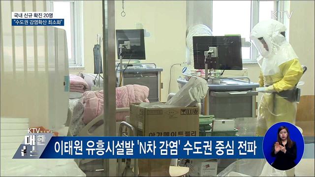 신규 확진 20명···"수도권 감염확산 최소화"
