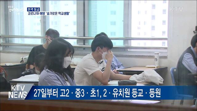 본격 등교···코로나19 예방 위한 '슬기로운 학교생활'