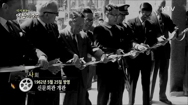 다시보는 대한늬우스 (62. 5. 25)