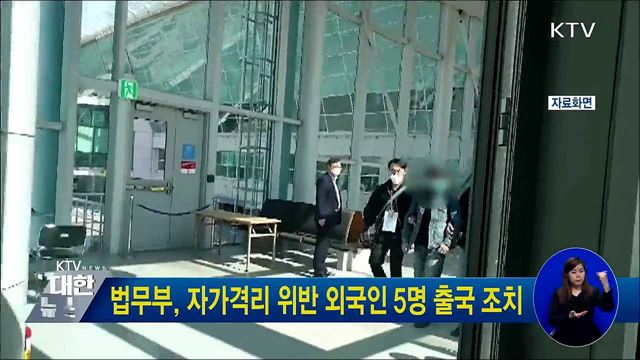 법무부, 자가격리 위반 외국인 5명 출국 조치