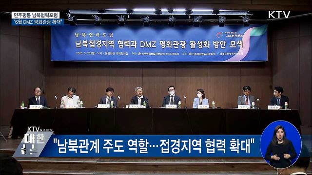 남북협력포럼···"6월부터 DMZ 평화관광 확대"