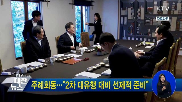 주례회동···"2차 대유행 대비 선제적 준비"