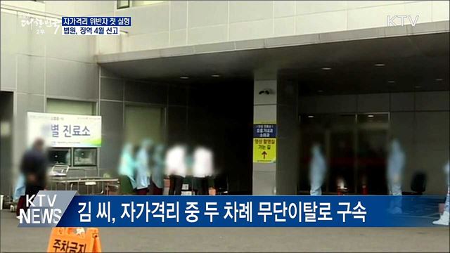 자가격리 위반자 첫 실형···징역 4월 선고