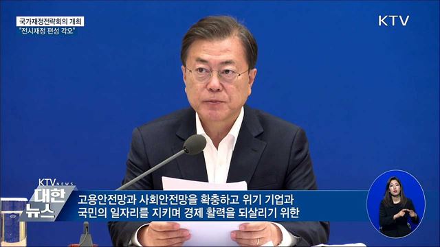 국가재정전략회의···"재정, 방파제·마중물 역할"