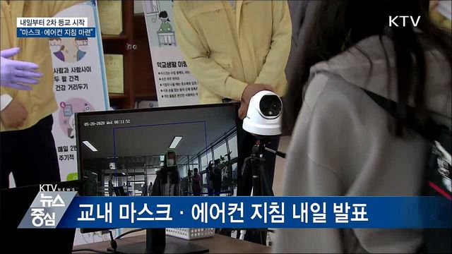 내일부터 2차 등교 시작···"마스크·에어컨 지침 마련"