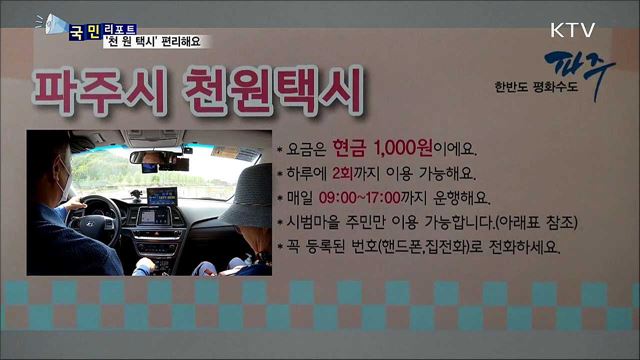 농촌 마을 구석구석 다녀요···'천 원 택시' 인기