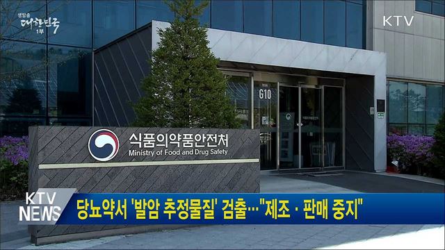 당뇨약서 '발암 추정물질' 검출···"제조·판매 중지"