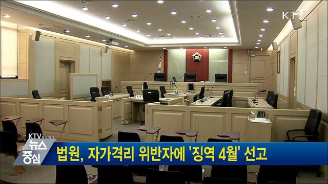 법원, 자가격리 위반자에 '징역 4월' 선고