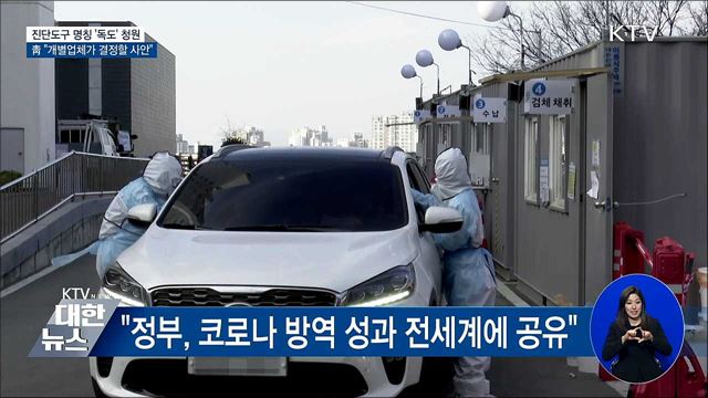 靑, 진단도구 명칭 '독도' 청원에 "업체가 결정"