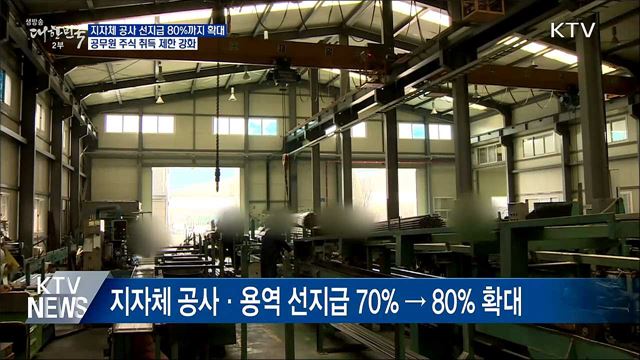 지자체, 공사·용역 선지급 80%까지 확대
