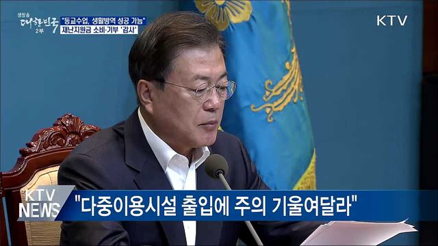 문 대통령 "등교수업, 생활방역 성공 여부 가늠"