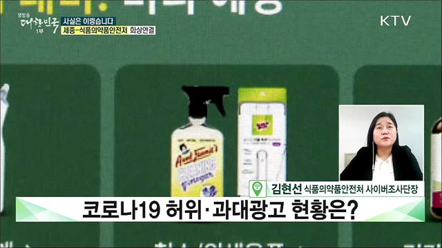 코로나19 허위·과대광고 현황은? [사실은 이렇습니다]