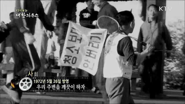 다시보는 대한늬우스 (72. 5. 26)