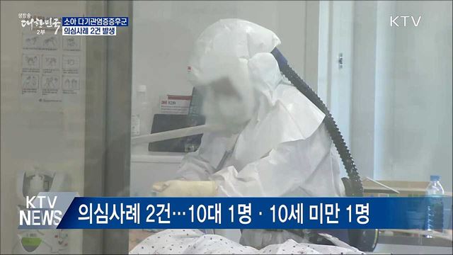 소아 다기관염증증후군 의심사례 2건 발생