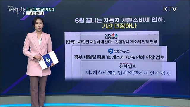 6월 끝나는 개별소비세 인하, 기간 연장하나 [사실은 이렇습니다]