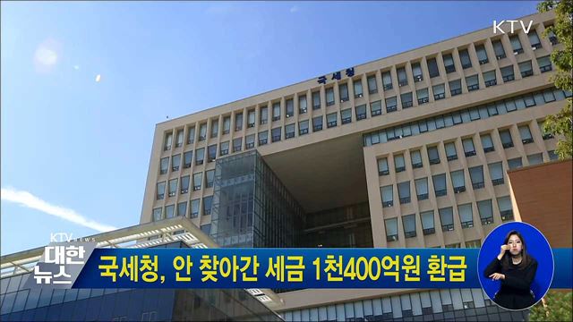 국세청, 안 찾아간 세금 1천400억원 환급