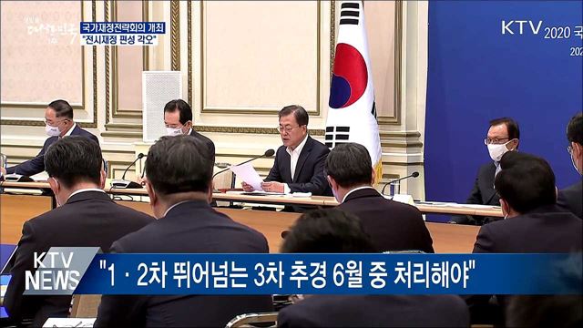 국가재정전략회의···"재정, 방파제·마중물 역할"