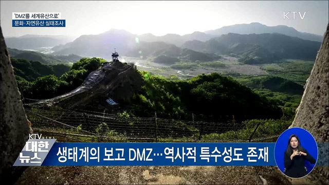 DMZ 실태조사···"평화지대·세계유산 위한 첫걸음"