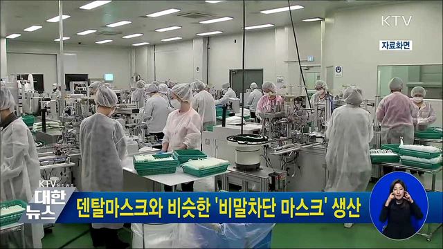 덴탈마스크와 비슷한 '비말차단 마스크' 생산