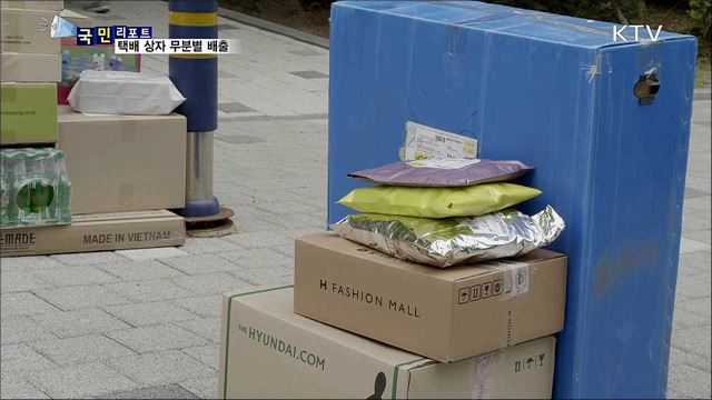 택배 상자 무분별 배출···또 '수거 대란' 우려