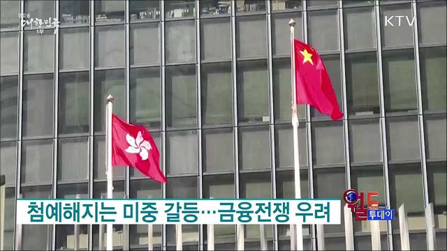 첨예해지는 미중 갈등..금융전쟁 우려 [월드 투데이]