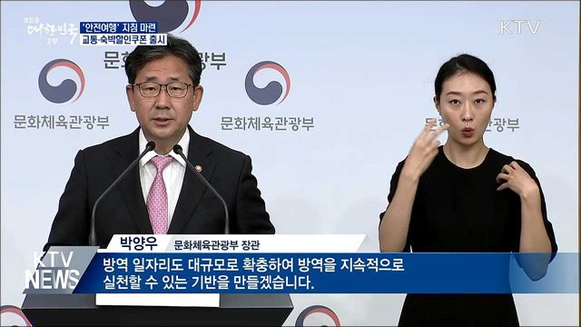 '안전여행' 지침 마련···교통·숙박할인쿠폰 출시