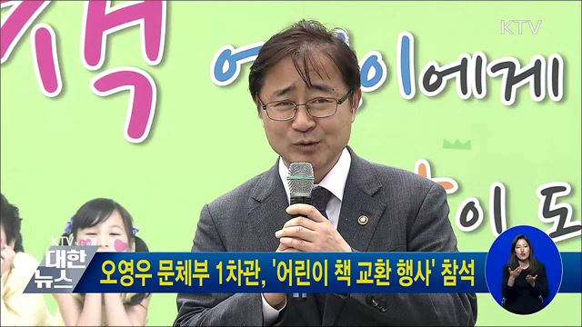 오영우 문체부 1차관, '어린이 책 교환 행사' 참석