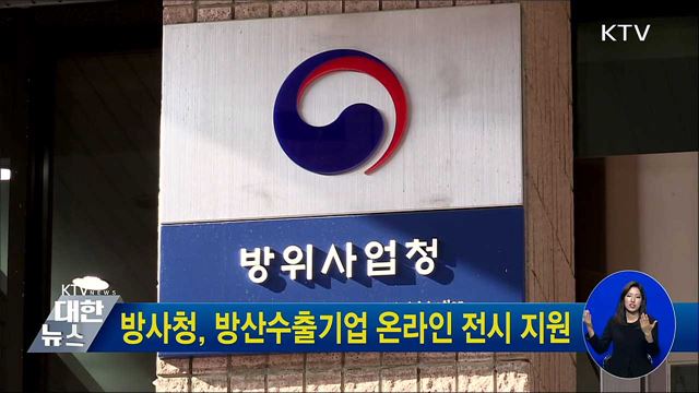 방사청, 방산수출기업 온라인 전시 지원