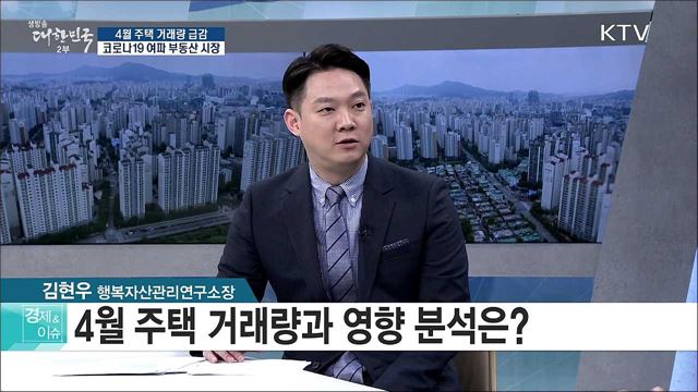 4월 주택 거래량 급감, 코로나19 여파 부동산 시장 [경제&이슈]