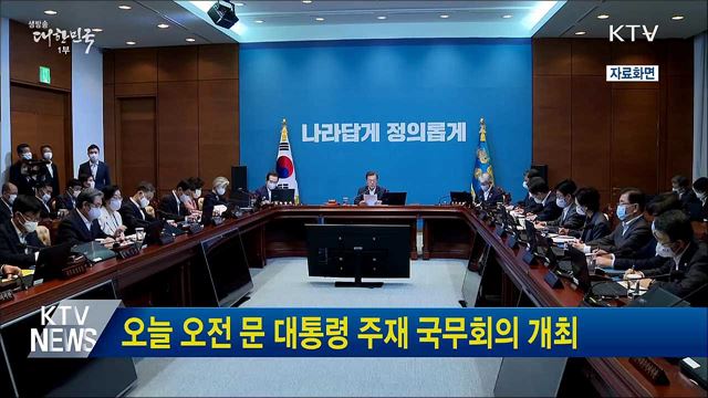 오늘 오전 문 대통령 주재 국무회의 개최