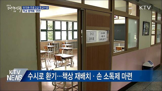 발열 확인·책상 재배치···학교 방역 '만전'