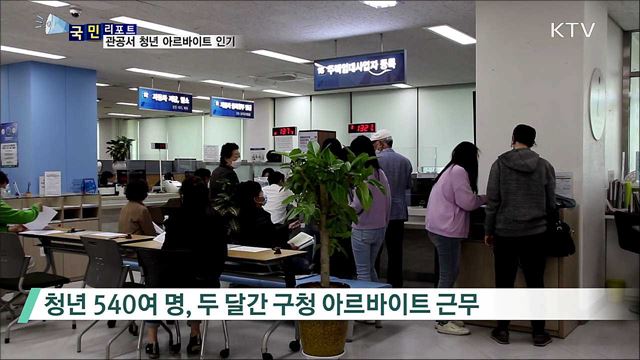 일자리 위기 속 관공서 청년 아르바이트 인기