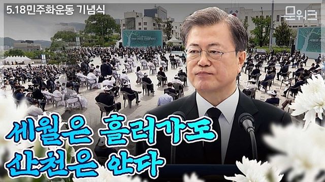 함께 부르는 ‘임을 위한 행진곡’, 문재인 대통령 기념사 풀버전. 5·18 민주광장에서 개최된 제40주년 5.18민주화운동 기념식.