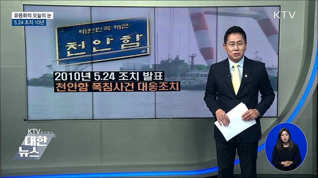 5.24 조치 10년 [유용화의 오늘의 눈]