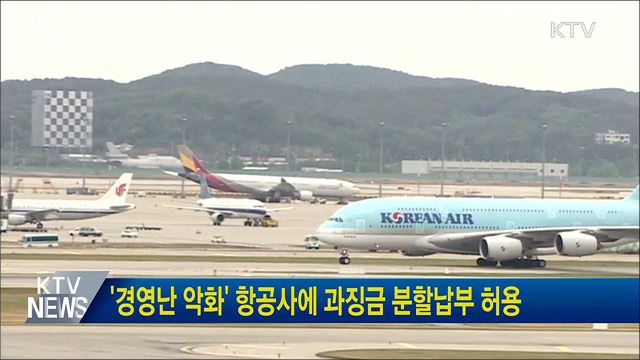 '경영난 악화' 항공사에 과징금 분할납부 허용