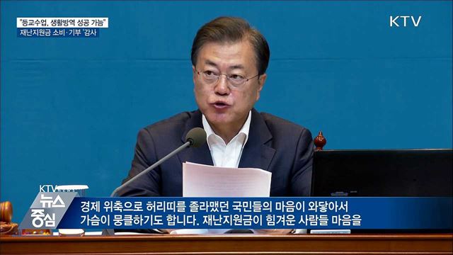 문 대통령 "등교수업, 생활방역 성공 여부 가늠"