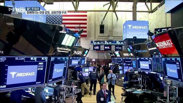 첨예해지는 미중 갈등..금융전쟁 우려 [월드 투데이]