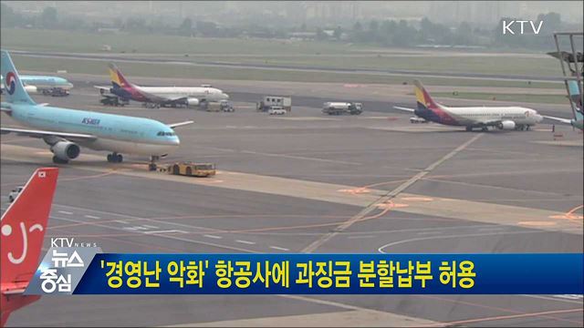 '경영난 악화' 항공사에 과징금 분할납부 허용