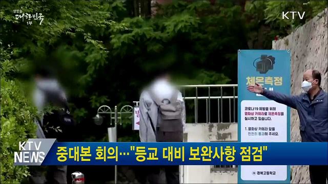 중대본 회의···"등교 대비 보완사항 점검"